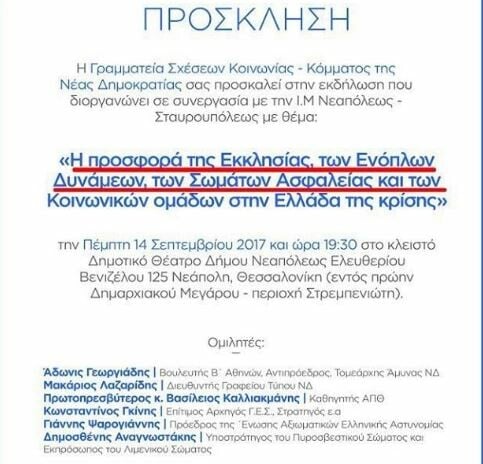 Αυτό νομίζει η Νέα Δημοκρατία ότι είναι η «κοινωνία»;