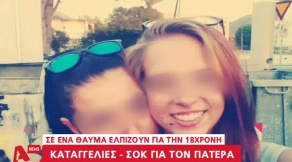 Μάχη για να κρατηθεί ζωντανή η 18χρονη Ειρήνη - Σοκαριστικά στοιχεία για την δολοφονική επίθεση από τον πατέρα της