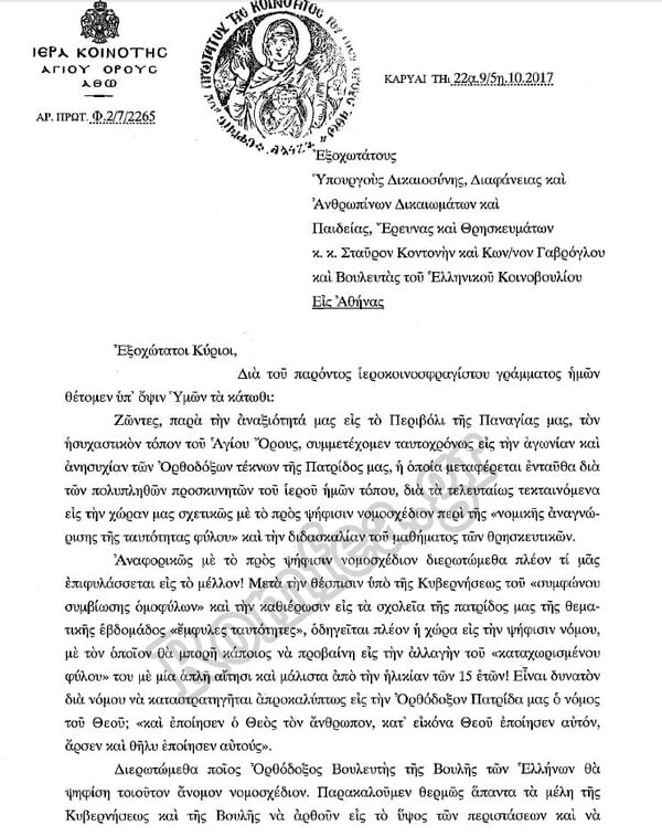 Αιχμηρή παρέμβαση και από το Άγιο Όρος για την αλλαγή ταυτότητας φύλου