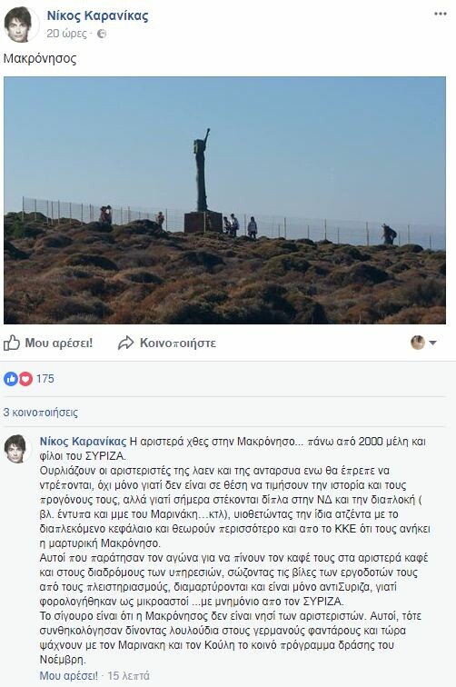 Επίθεση Καρανίκα μέσω Facebook: Οι αριστεριστές νομίζουν ότι τους ανήκει «η μαρτυρική Μακρόνησος»