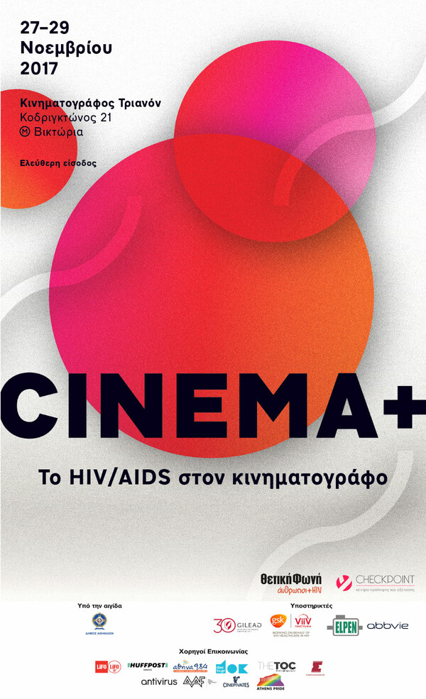 Το ΗIV/AIDS στον κινηματογράφο