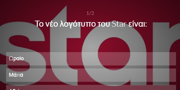 ΓΚΑΛΟΠ | Το Star Channel έχει νέο λογότυπο (που πάλι κάτι μας θυμίζει!). Ωραίο, μάπα ή αδιάφορο;