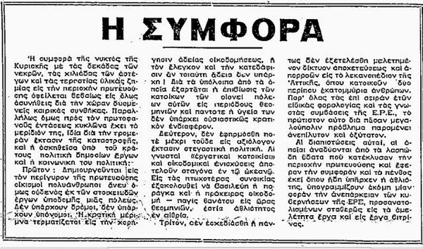 Η φονική νεροποντή του 1961 που άφησε την Αθήνα με 43 νεκρούς και χιλιάδες άστεγους