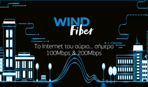 WIND Fiber, το Internet του αύριο… σήμερα