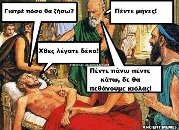 Aνθολογία Ancient Memes: Τα 100 πιο ευφυή και ξεκαρδιστικά (ΕΝΑΤΟ ΜΕΡΟΣ)