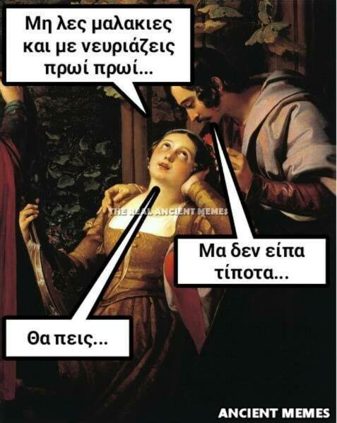 Aνθολογία Ancient Memes: Τα 100 πιο ευφυή και ξεκαρδιστικά (ΕΒΔΟΜΟ ΜΕΡΟΣ)