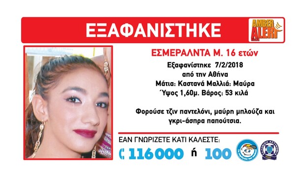 Συναγερμός για 16χρονη που εξαφανίστηκε από το σπίτι της στην Αθήνα