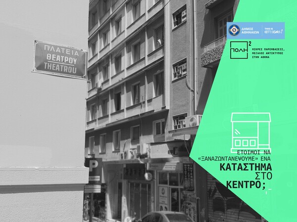 Τα κλειστά καταστήματα στο κέντρο παίρνουν ξανά πνοή χάρη στον Δήμο Αθηναίων