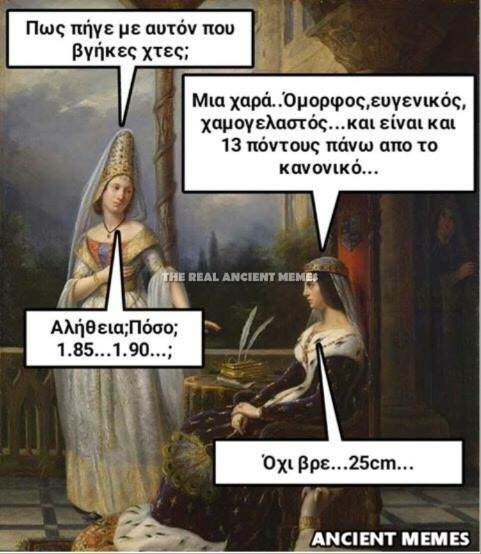 Κανείς δεν λέει όχι στα ancient memes της Παρασκευής