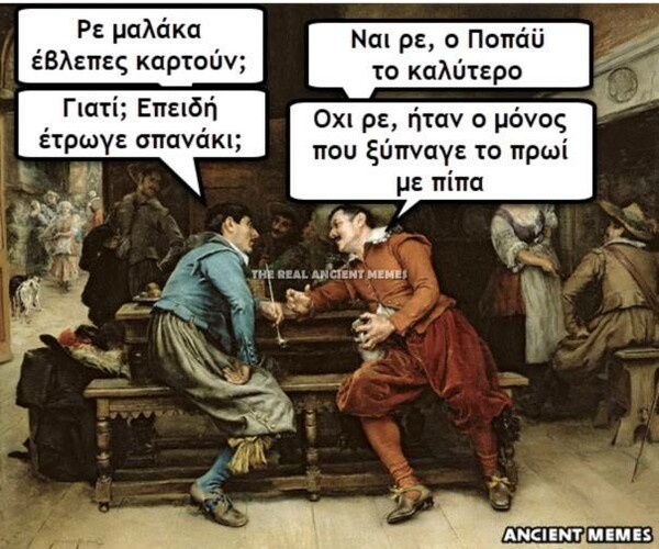 Κανείς δεν λέει όχι στα ancient memes της Παρασκευής