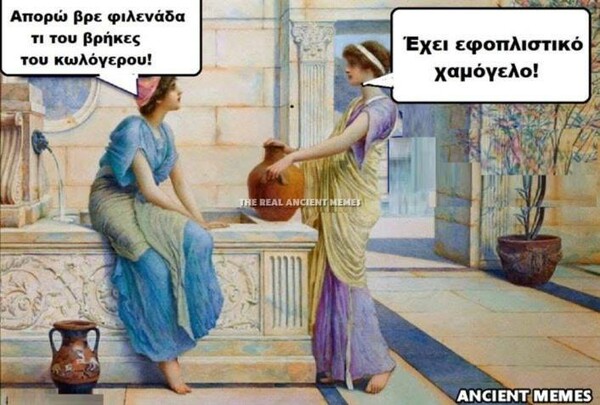 Κανείς δεν λέει όχι στα ancient memes της Παρασκευής