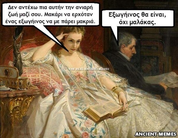 Κανείς δεν λέει όχι στα ancient memes της Παρασκευής