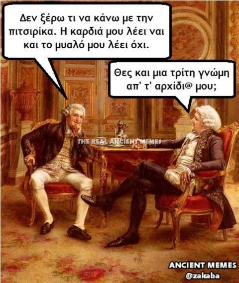 Κανείς δεν λέει όχι στα ancient memes της Παρασκευής