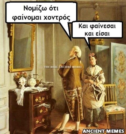 Κανείς δεν λέει όχι στα ancient memes της Παρασκευής