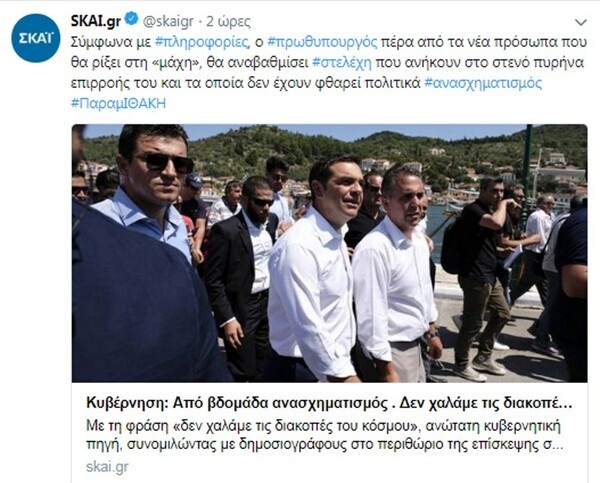 ΣΥΡΙΖΑ ξανά κατά Σκάι για το #παραμΙΘΑΚΗ: Δεν είναι κανάλι, αλλά βραχίονας της ΝΔ