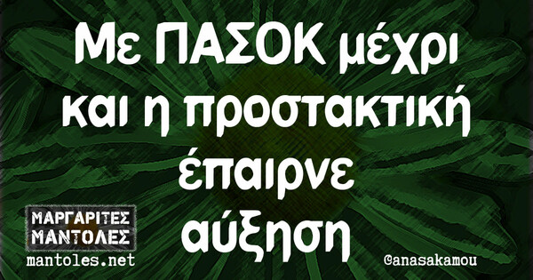 Οι Μεγάλες Αλήθειες της Τετάρτης 17/3/2021