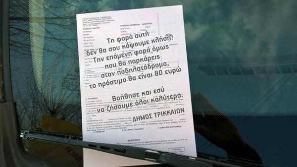 Τα Τρίκαλα πρωτοπορούν και στις κλήσεις - Να τι άφησαν στους οδηγούς αντί να τους γράψουν