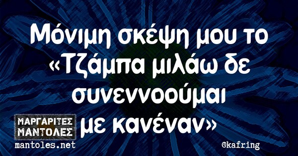 Οι Μεγάλες Αλήθειες της Τετάρτης 17/3/2021