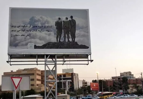 Δήμαρχος στο Ιράν ζήτησε συγγνώμη για «ρετουσαρισμένη» αφίσα με Ισραηλινούς στρατιώτες