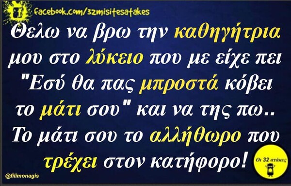 Οι Μεγάλες Αλήθειες της Δευτέρας 26/08/2019