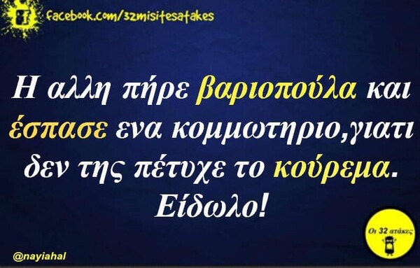 Οι Μεγάλες Αλήθειες της Τρίτης 30/07/2019