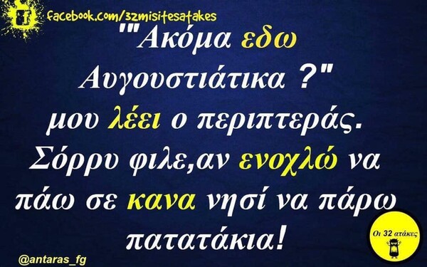 Οι Μεγάλες Αλήθειες της Τρίτης 06/08/2019