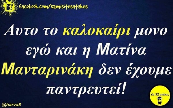 Οι Μεγάλες Αλήθειες της Παρασκευής 09/08/2019