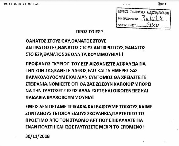 Απειλούν να σκοτώσουν τα μέλη του ΕΣΡ - Σοκαριστική και χυδαία επιστολή