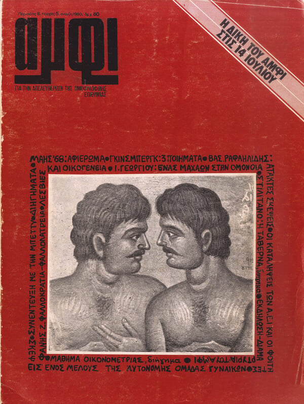 «Αμφί» (1978-1990): το πλέον επιδραστικό έντυπο της ελληνικής ΛΟΑΤΚΙ+ ιστορίας