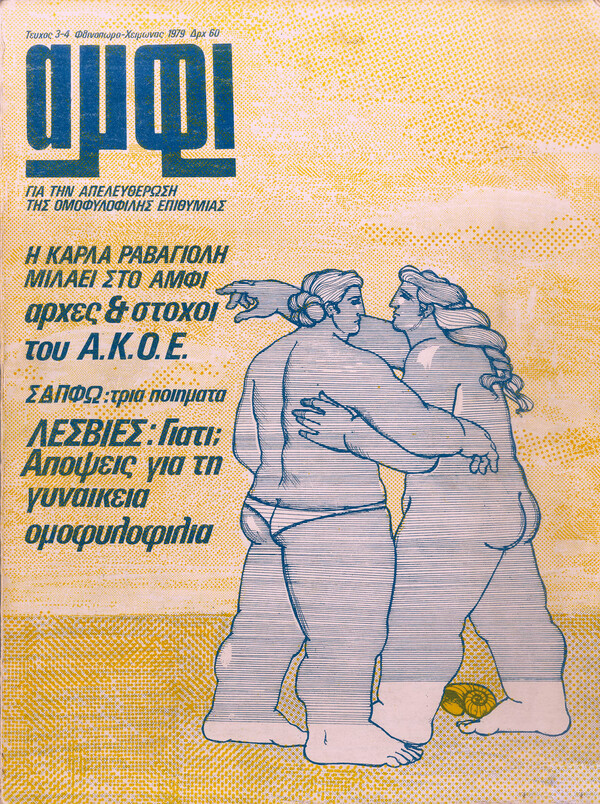 «Αμφί» (1978-1990): το πλέον επιδραστικό έντυπο της ελληνικής ΛΟΑΤΚΙ+ ιστορίας