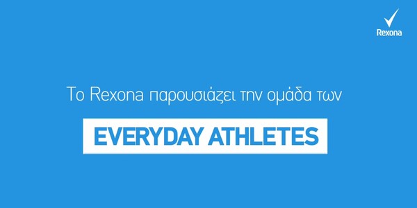 To Rexona παρουσιάζει τους Καθημερινούς Αθλητές.