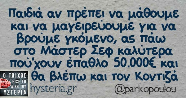 Οι Μεγάλες Αλήθειες της Δευτέρας 26/08/2019