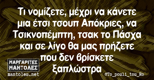 Οι Μεγάλες Αλήθειες της Πέμπτης