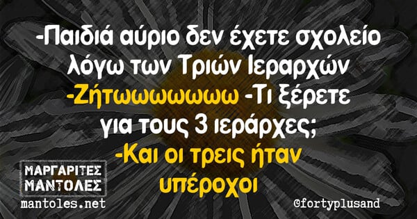 Οι Μεγάλες Αλήθειες της Τετάρτης