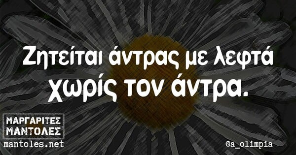 Οι Μεγάλες Αλήθειες της Τετάρτης