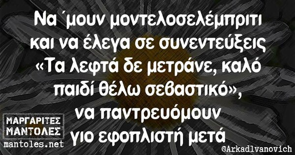 Οι Μεγάλες Αλήθειες της Τετάρτης 11/09/2019