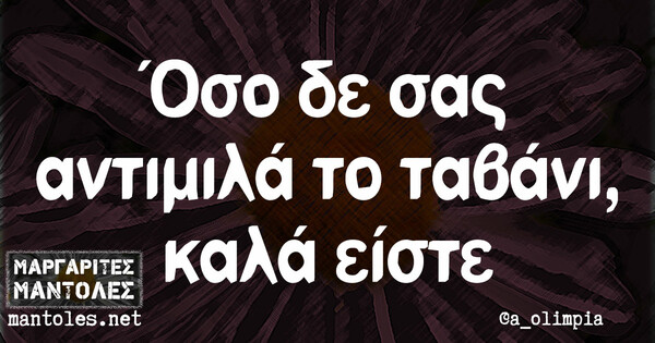 Οι Μεγάλες Αλήθειες της Τρίτης 27/08/2019