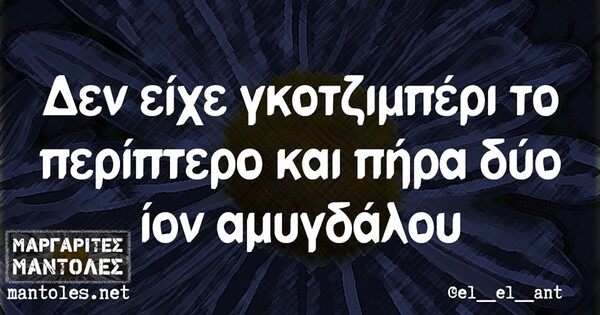 Οι Μεγάλες Αλήθειες της Τετάρτης 04/09/2019