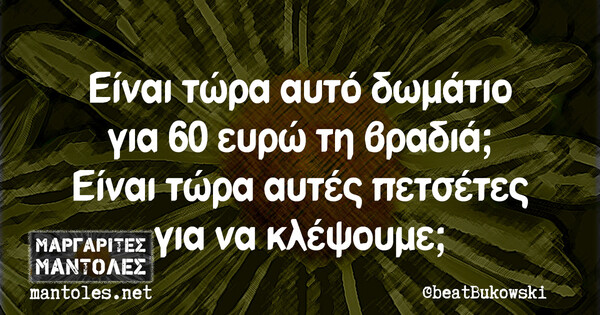 Οι Μεγάλες Αλήθειες της Τετάρτης 28/08/2019