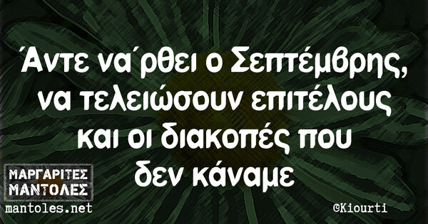 Οι Μεγάλες Αλήθειες της Πέμπτης 29/08/2019