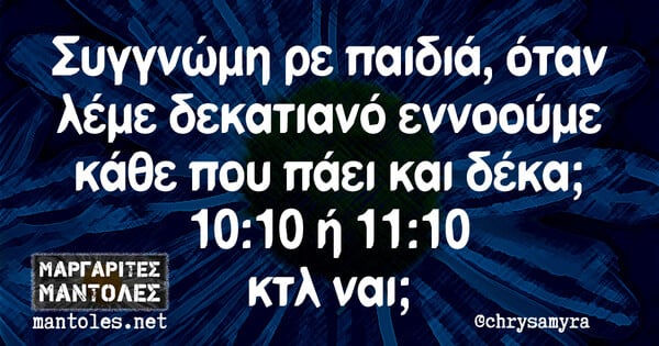 Οι Μεγάλες Αλήθειες της Πέμπτης 19/09/2019