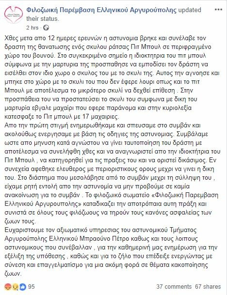 Μαχαίρωσε μέχρι θανάτου πίτμπουλ σε περιφραγμένο χώρο στην Αργυρούπολη