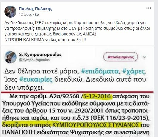 Επίθεση από Πολάκη σε Κυμπουρόπουλο επειδή προσλήφθηκε ως ΑμεΑ