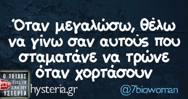 Οι Μεγάλες Αλήθειες της Τετάρτης