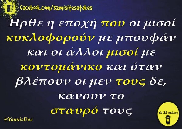 Οι Μεγάλες Αλήθειες της Πέμπτης 10/10/2019