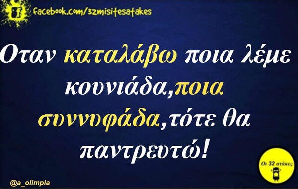 Οι Μεγάλες Αλήθειες της Δευτέρας 14/10/2019