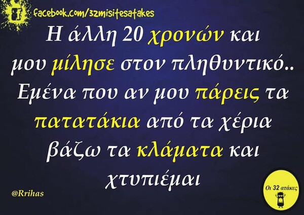 Οι Μεγάλες Αλήθειες της Πέμπτης 10/10/2019