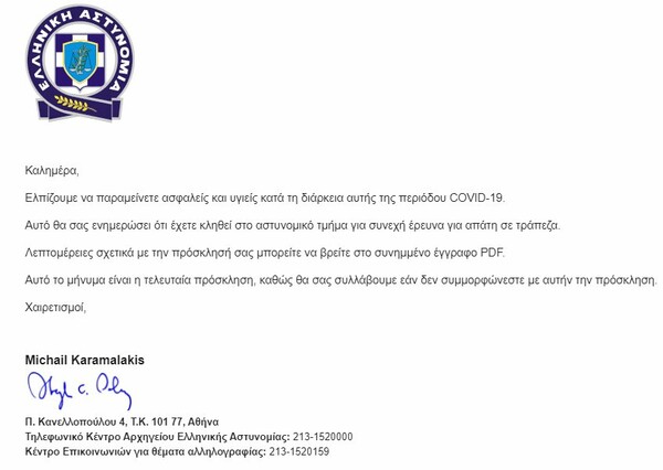 Νέα απάτη με δήθεν email της ΕΛ.ΑΣ.- «Μην ανοίξετε τα αρχεία»