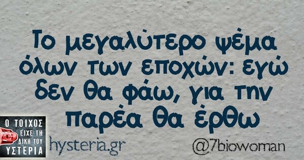 Οι Μεγάλες Αλήθειες της Δευτέρας 30/09/2019