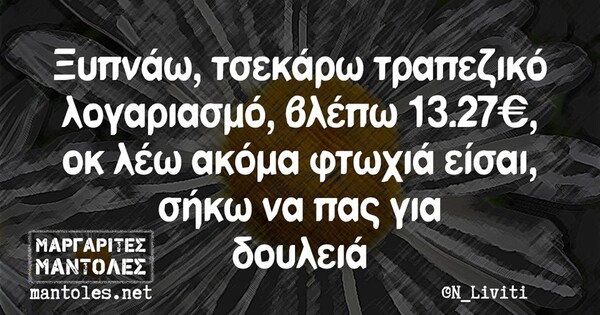 Οι Μεγάλες Αλήθειες της Τετάρτης 16/10/2019